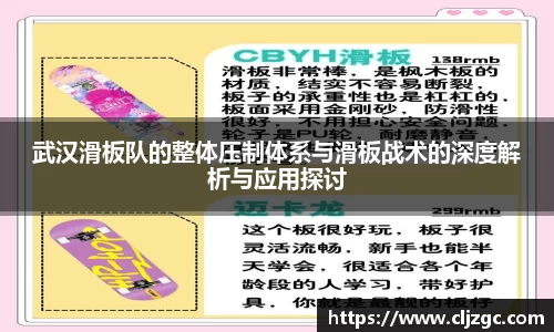 武汉滑板队的整体压制体系与滑板战术的深度解析与应用探讨