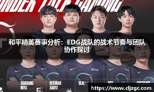 和平精英赛事分析：EDG战队的战术节奏与团队协作探讨