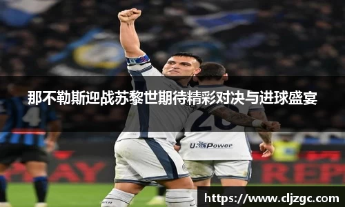 那不勒斯迎战苏黎世期待精彩对决与进球盛宴